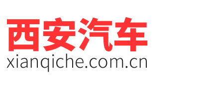 西安汽車網_西安汽車_西安車市_西安汽車報價_西安汽車網