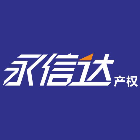 西安永信達
