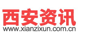 西安資訊-西安資訊網(wǎng)