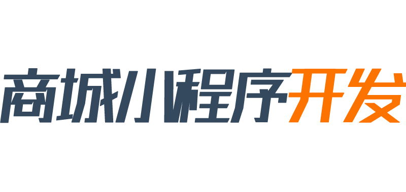 小程序商城開發(fā)-商城小程序開發(fā),電商小程序開發(fā),商城小程序模板