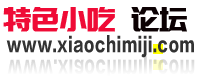 特色小吃論壇_小吃技術論壇_小吃配方_【小吃培訓】