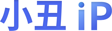 小丑IP代理軟件_改換IP_國內電腦手機靜態ip代理