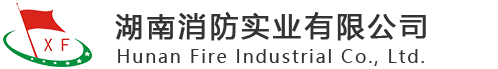 湖南消防實業有限公司
