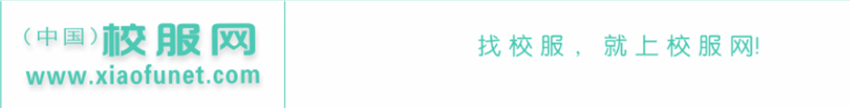 校服網 - 找校服,就上校服網，專業定制