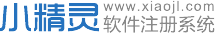 小精靈軟件注冊(cè)系統(tǒng)-小精靈軟件注冊(cè)系統(tǒng)可以幫助軟件開(kāi)發(fā)者開(kāi)發(fā)出一款具有在線(xiàn)激活注冊(cè)功能的軟件