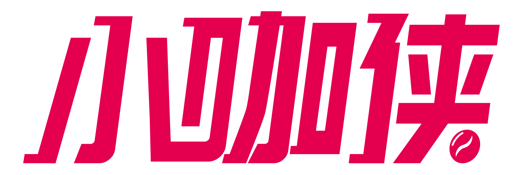 小咖俠-中國咖啡數(shù)字化服務(wù)平臺