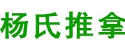 丹陽小潘園楊氏推拿腰椎間盤突出頸椎病