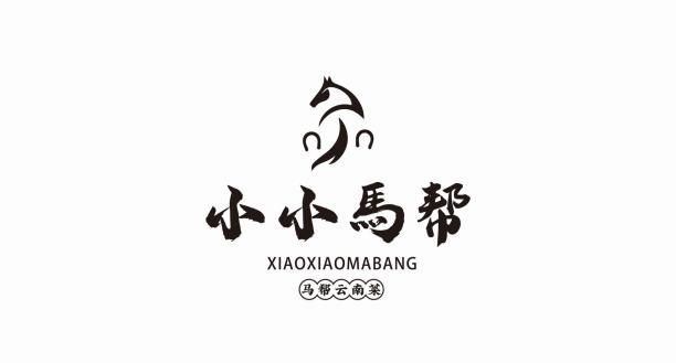 云南小小馬幫餐飲管理有限公司