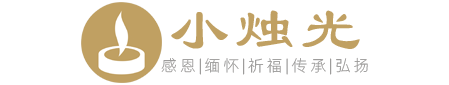 小燭光-正規(guī)、專業(yè)、知名的網(wǎng)上祭掃(云祭掃)平臺(tái),云祭掃入口