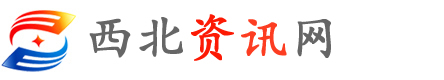 西北資訊網(wǎng)