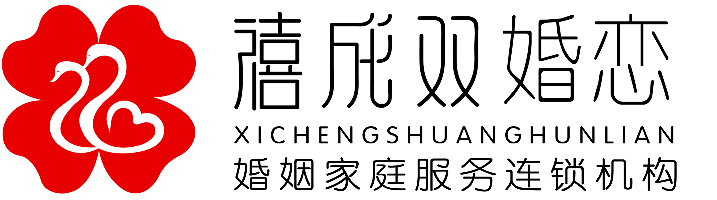 禧成雙婚戀
