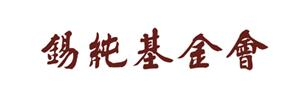 北京市錫純藝術(shù)教育公益基金會(huì)
