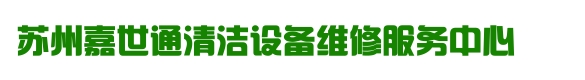蘇州洗地機(jī)維修┃蘇州維修洗地機(jī)┃蘇州洗地機(jī)修理┃蘇州嘉世通清潔設(shè)備設(shè)備維修中心