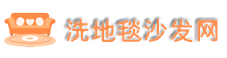 北京洗地毯公司_北京洗沙發(fā)公司-洗地毯沙發(fā)網(wǎng)