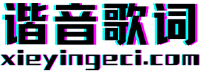 諧音歌詞 |粵語諧音歌詞, 粵語經典歌曲,抖音熱門歌詞,歌詞音譯網