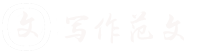 寫作范文網 - 身邊的知識小幫手，專注做最新的學習參考資料！