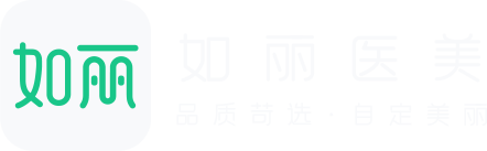 如麗醫(yī)美—整形比比看，變美少花錢！