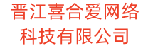 晉江喜合愛網絡科技有限公司