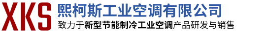 熙柯斯工業空調有限公司