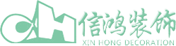 珠海裝修公司信鴻裝飾設(shè)計珠海裝修網(wǎng)品質(zhì)排名室內(nèi)裝飾設(shè)計工程報價珠海市信鴻裝飾設(shè)計工程有限公司