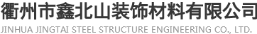 鋁方通_鋁扣板定做_鋁蜂窩板-衢州鑫北山裝飾材料有限公司