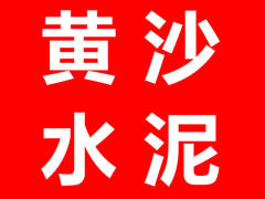 無錫|水泥|黃沙黃砂|石子米石再生石子|8595紅磚水泥磚輕質磚加氣塊磚|陶粒豆石瓷磚膠泥粘合劑|白水泥防水砂漿預拌砂漿干混砂漿保溫砂漿|無錫鑫鼎都建材有限公司