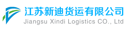 常州物流公司_常州貨運公司_常州物流貨運專線
