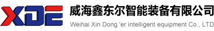 威海鑫東爾智能裝備有限公司