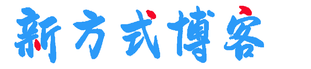 新方式博客-專注分享科技前沿資訊，體驗極致生活的博客！