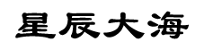 星辰網(wǎng)絡(luò)-網(wǎng)站開發(fā),app開發(fā),小程序開發(fā)