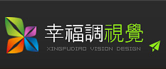 幸福調(diào)視覺設計|石家莊網(wǎng)站建設|石家莊網(wǎng)站設計|石家莊淘寶裝修|石家莊淘寶攝影|石家莊網(wǎng)店裝修|網(wǎng)站美工|平面設計|專業(yè)網(wǎng)站美工|阿里巴巴裝修