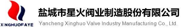 鹽城市星火閥業(yè)制造股份有限公司