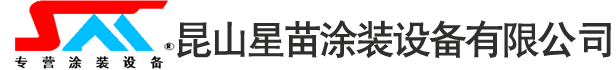 昆山星苗涂裝設備有限公司