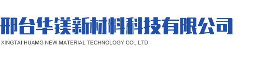 邢臺華鎂新材料科技有限公司,輕質氧化鎂,活性氧化鎂,重質氧化鎂,碳酸鎂,氫氧化鎂