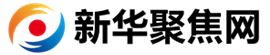 新華聚焦網(wǎng)_聚焦身邊事