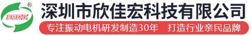 振動電機(jī)-振動馬達(dá)-防爆振動電機(jī)-欣佳宏震動電機(jī)有限公司