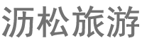 新疆瀝松旅游有限公司