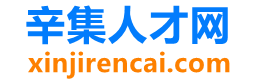 辛集人才網(wǎng)-辛集招聘_辛集人才_辛集市求職信息發(fā)布平臺