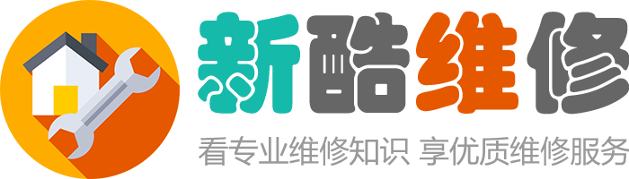 新酷維修-看專業維修知識，享優質維修服務