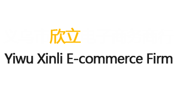 義烏市欣立電子商務商行，義烏進出口公司