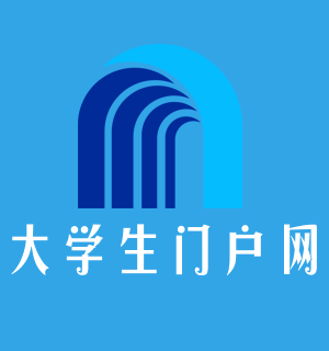 大學(xué)生門戶網(wǎng) - 大學(xué)生信息資訊門戶網(wǎng)站