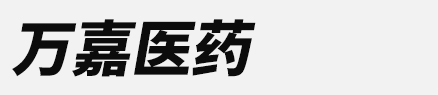 萬嘉醫藥