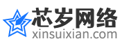 芯歲網(wǎng)絡(luò)