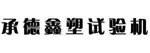 承德鑫塑試驗機