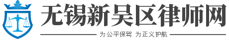 新吳區(qū)律師_新吳區(qū)刑事律師-無錫新吳區(qū)律師劉波