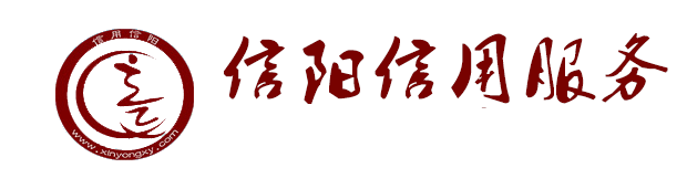 信陽(yáng)信用服務(wù)歡迎您