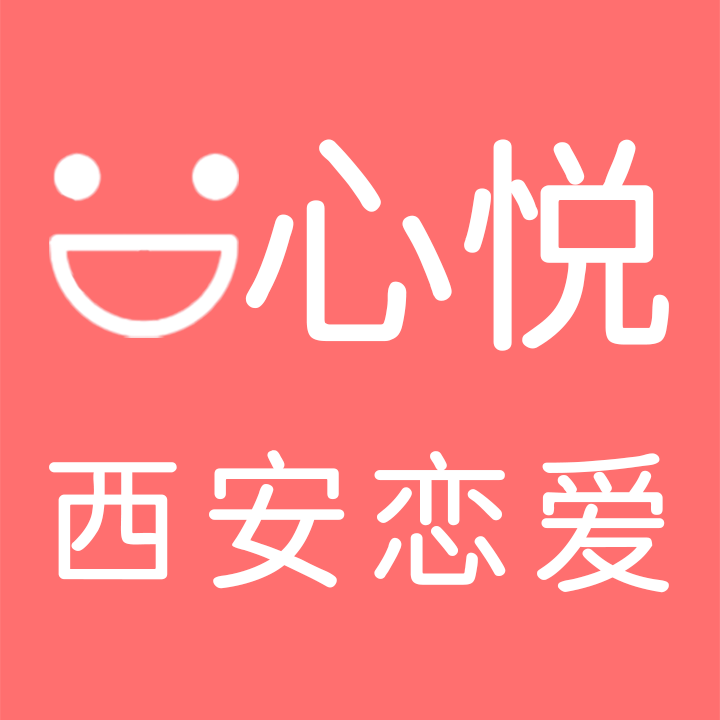 心悅派西安單身相親征婚交友平臺