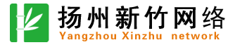 揚州網站建設-揚州網站制作-揚州網絡推廣-揚州市新竹網絡科技有限公司