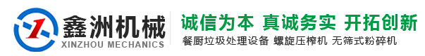 餐廚垃圾處理設(shè)備_廚余垃圾處理設(shè)備_餐廚垃圾油水分離處理設(shè)備_鑫洲機(jī)械