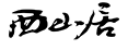 西山居游戲